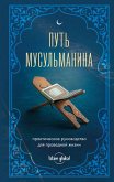 Put musulmanina. Prakticheskoe rukovodstvo dlya pravednoy zhizni (eBook, ePUB) Put musulmanina. Prakticheskoe rukovodstvo dlya pravednoy zhizni (eBook, ePUB)