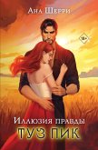 Illyuziya pravdy. Tuz pik (eBook, ePUB)