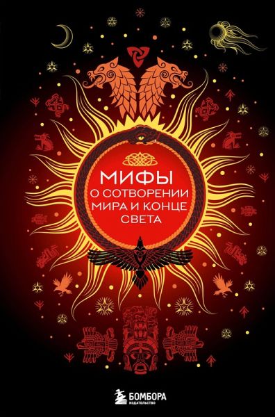 Mify o sotvorenii mira i kontse sveta (eBook, ePUB) Mify o sotvorenii mira i kontse sveta (eBook, ePUB)