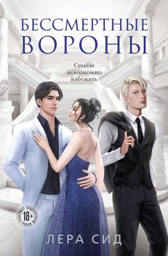 Cover Bessmertnye Vorony (eBook, ePUB)