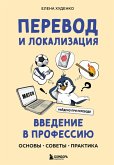 Perevod i lokalizatsiya: vvedenie v professiyu. Osnovy, sovety, praktika (eBook, ePUB)