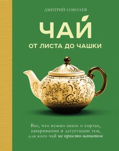 Chay. Ot lista do chashki. Vse, chto nuzhno znat o sortah, zavarivanii i degustatsii tem, dlya kogo chay ne prosto napitok (eBook, ePUB) - Sobolev, Dmitriy