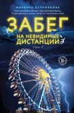 Zabeg na nevidimye distantsii (eBook, ePUB)