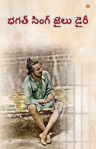 Bhagat Singh Ki Jail Diary in Telugu (భగత్ సింగ్ జైలు డైరీ)
