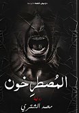 المصطرخون المصطرخون