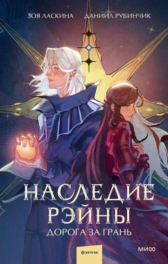 Cover Nasledie Reyny Doroga za gran' (eBook, ePUB)