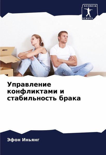 Uprawlenie konfliktami i stabil'nost' braka