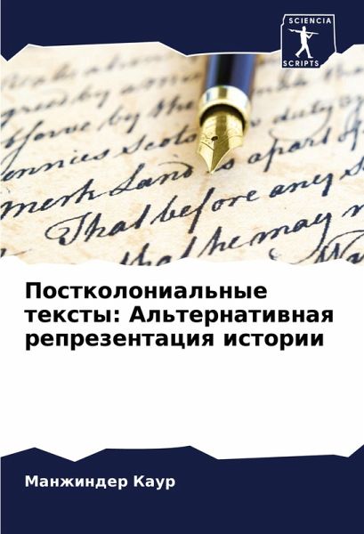 Postkolonial'nye texty: Al'ternatiwnaq reprezentaciq istorii Postkolonial'nye texty: Al'ternatiwnaq reprezentaciq istorii