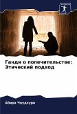 Gandi o popechitel'stwe: Jeticheskij podhod Gandi o popechitel'stwe: Jeticheskij podhod