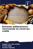 Vliqnie dobawlennyh pentozanow na kachestwo hleba Vliqnie dobawlennyh pentozanow na kachestwo hleba