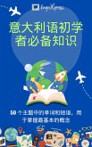 意大利语初学者必备知识 (eBook, ePUB)