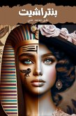 بنتراشيت (eBook, ePUB) بنتراشيت (eBook, ePUB)