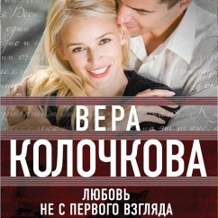 Cover Lyubov ne s pervogo vzglyada (MP3-Download)