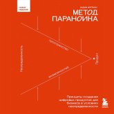 Metod paranoika. Printsipy sozdaniya tsifrovyh produktov dlya biznesa v usloviyah neopredelennosti (MP3-Download) Metod paranoika. Printsipy sozdaniya tsifrovyh produktov dlya biznesa v usloviyah neopredelennosti (MP3-Download)