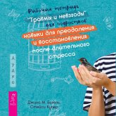 Rabochaya tetrad' «Travmy i nevzgody» dlya podrostkov (MP3-Download) Rabochaya tetrad' «Travmy i nevzgody» dlya podrostkov (MP3-Download)