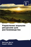 Uprawlenie wodnymi resursami dlq rasteniewodstwa Uprawlenie wodnymi resursami dlq rasteniewodstwa