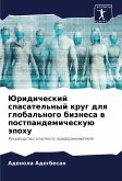 Juridicheskij spasatel'nyj krug dlq global'nogo biznesa w postpandemicheskuü äpohu