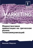 Marketingowaq orientaciq na grecheskom rynke telekommunikacij Marketingowaq orientaciq na grecheskom rynke telekommunikacij