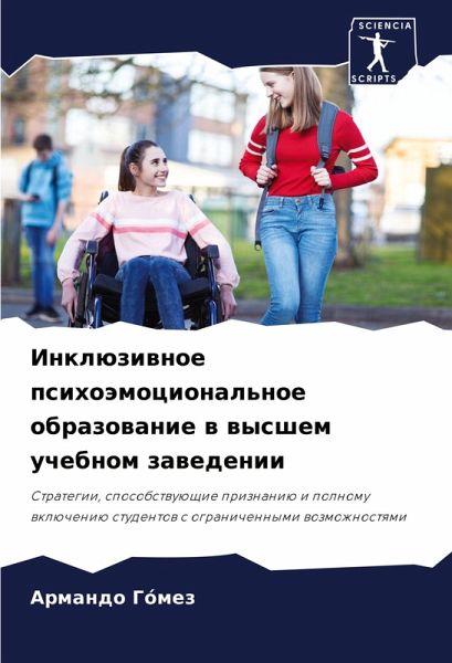 Inklüziwnoe psihoämocional'noe obrazowanie w wysshem uchebnom zawedenii Inklüziwnoe psihoämocional'noe obrazowanie w wysshem uchebnom zawedenii