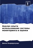 Analiz opyta ispol'zowaniq sistemy monitoringa i ocenki
