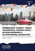 Cifrowoj serwis cherez äkonomiku sowmestnogo ispol'zowaniq k ustojchiwomu razwitiü Cifrowoj serwis cherez äkonomiku sowmestnogo ispol'zowaniq k ustojchiwomu razwitiü
