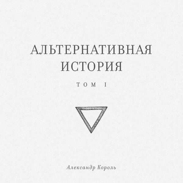 Alternativnaya istoriya (MP3-Download)