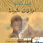 اعترافات شرسة (MP3-Download)