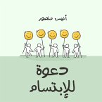 دعوة للابتسام (MP3-Download)