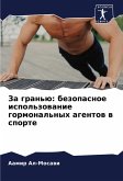 Za gran'ü: bezopasnoe ispol'zowanie gormonal'nyh agentow w sporte Za gran'ü: bezopasnoe ispol'zowanie gormonal'nyh agentow w sporte