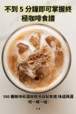 5分以内でわかる究極のコーヒーレシピクックブック 5分以内でわかる究極のコーヒーレシピクックブック