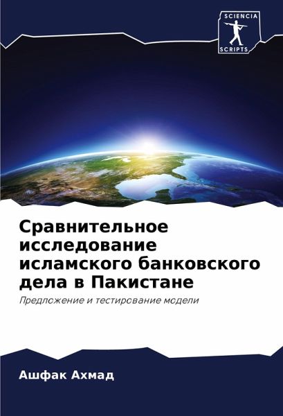 Srawnitel'noe issledowanie islamskogo bankowskogo dela w Pakistane