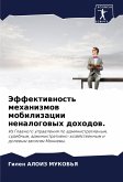 Jeffektiwnost' mehanizmow mobilizacii nenalogowyh dohodow. Jeffektiwnost' mehanizmow mobilizacii nenalogowyh dohodow.