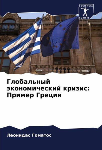 Global'nyj äkonomicheskij krizis: Primer Grecii Global'nyj äkonomicheskij krizis: Primer Grecii