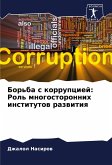 Bor'ba s korrupciej: Rol' mnogostoronnih institutow razwitiq