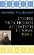 Istoriia ukrainskoi literatury v 6... - Bild 1