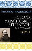 Istoriia ukrainskoi literatury v 6 tomakh. Tom 1 (eBook, ePUB)
