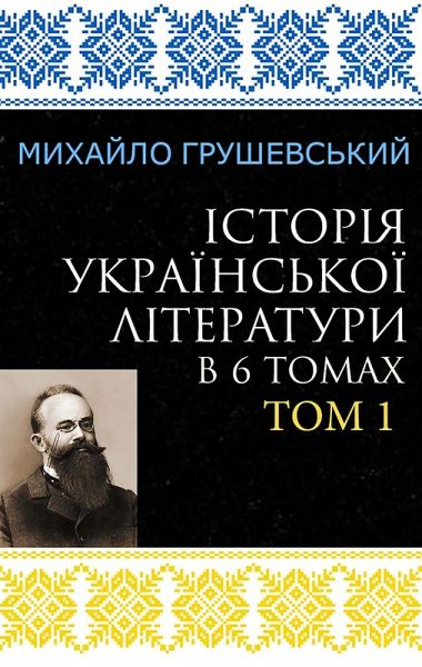 Istoriia ukrainskoi literatury v 6 tomakh. Tom 1 (eBook, ePUB) Istoriia ukrainskoi literatury v 6 tomakh. Tom 1 (eBook, ePUB)