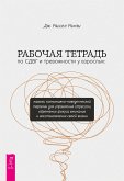 Rabochaya tetrad' po SDVG i trevozhnosti u vzroslyh (eBook, ePUB) Rabochaya tetrad' po SDVG i trevozhnosti u vzroslyh (eBook, ePUB)