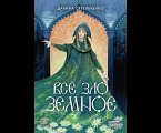 Vsyo zlo zemnoe (eBook, ePUB)