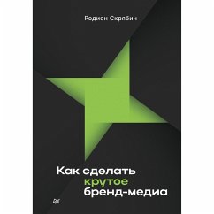 Cover Kak sdelat krutoe brend-media (eBook, ePUB)