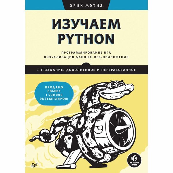 Izuchaem Python: programmirovanie igr, vizualizatsiya dannyh, veb-prilozheniya (eBook, ePUB)