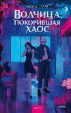 Volchica, pokorivshaya haos (eBook, ePUB)