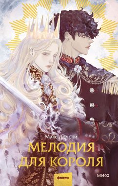Cover Melodiya dlya korolya (eBook, ePUB)