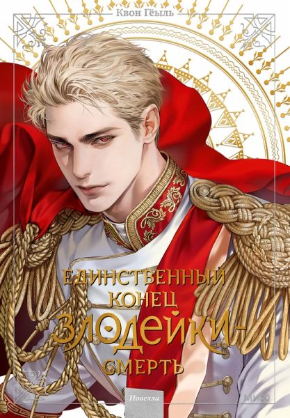 Novella «Edinstvennyy konec zlodeyki - smert'». Tom 5 (eBook, ePUB)