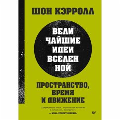 Prostranstvo, vremya i dvizhenie. Velichayshie idei Vselennoy (eBook, ePUB) - Carroll, Sean