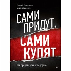 Cover Sami pridut, sami kupyat. Kak prodat tsennost dorogo (eBook, ePUB)
