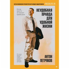 Cover Neudobnaya pravda dlya udobnoy zhizni. Kogda prosto ne znachit pravilno (eBook, ePUB)