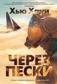 Cherez peski (eBook, ePUB) Cherez peski (eBook, ePUB)