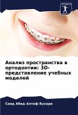Analiz prostranstwa w ortodontii: 3D-predstawlenie uchebnyh modelej