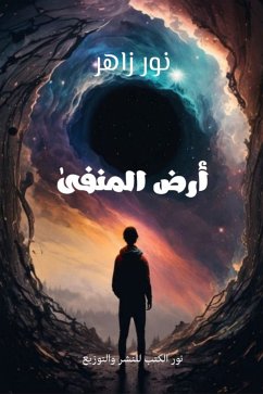 أرض المنفى (eBook, ePUB) - زاهر, نور